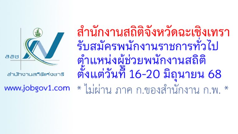 สำนักงานสถิติจังหวัดฉะเชิงเทรา รับสมัครพนักงานราชการทั่วไป ตำแหน่งผู้ช่วยพนักงานสถิติ
