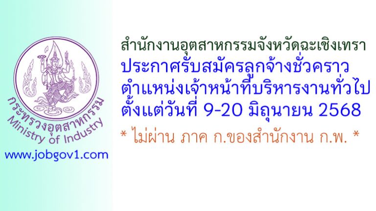 สำนักงานอุตสาหกรรมจังหวัดฉะเชิงเทรา รับสมัครลูกจ้างชั่วคราว ตำแหน่งเจ้าหน้าที่บริหารงานทั่วไป