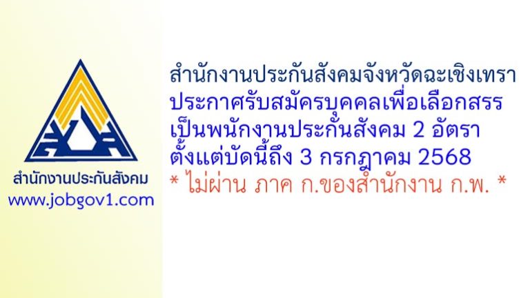 สำนักงานประกันสังคมจังหวัดฉะเชิงเทรา รับสมัครบุคคลเพื่อเลือกสรรเป็นพนักงานประกันสังคม 2 อัตรา