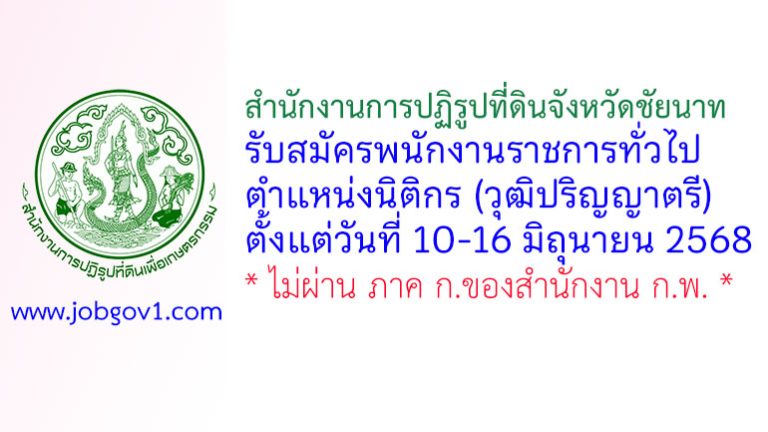 สำนักงานการปฏิรูปที่ดินจังหวัดชัยนาท รับสมัครพนักงานราชการทั่วไป ตำแหน่งนิติกร