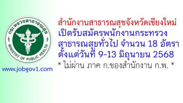 สำนักงานสาธารณสุขจังหวัดเชียงใหม่ รับสมัครพนักงานกระทรวงสาธารณสุขทั่วไป 18 อัตรา