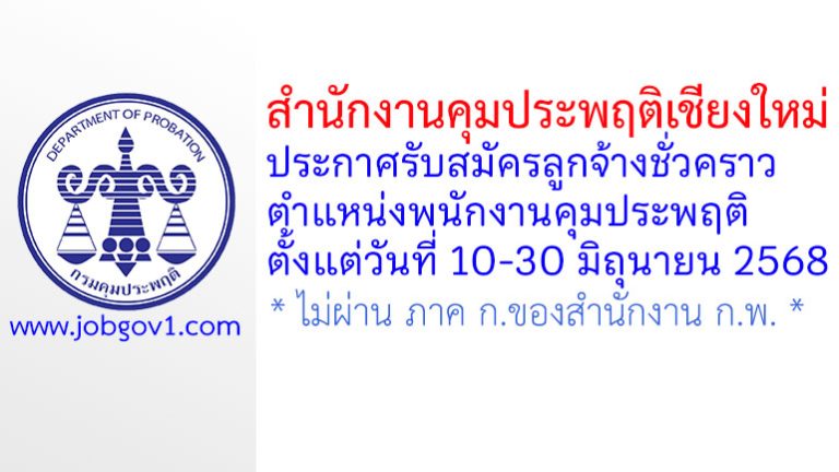 สำนักงานคุมประพฤติเชียงใหม่ รับสมัครลูกจ้างชั่วคราว ตำแหน่งพนักงานคุมประพฤติ