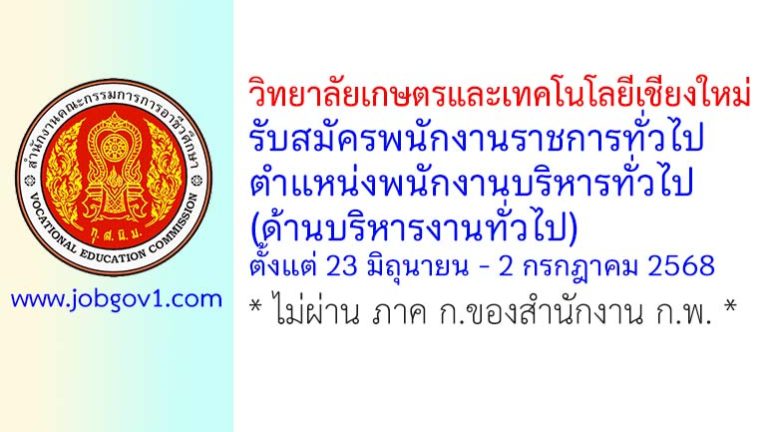 วิทยาลัยเกษตรและเทคโนโลยีเชียงใหม่ รับสมัครพนักงานราชการทั่วไป ตำแหน่งพนักงานบริหารทั่วไป (ด้านบริหารงานทั่วไป)