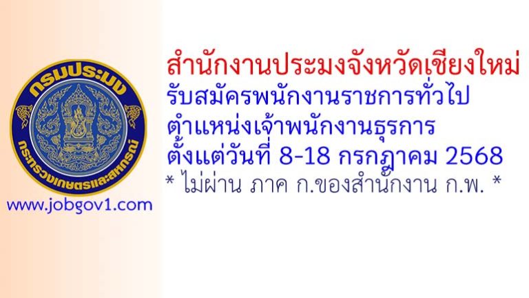 สำนักงานประมงจังหวัดเชียงใหม่ รับสมัครพนักงานราชการทั่วไป ตำแหน่งเจ้าพนักงานธุรการ