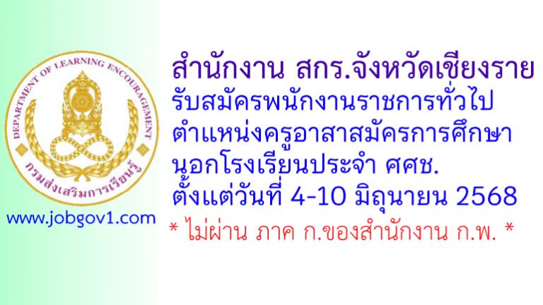 สำนักงาน สกร.จังหวัดเชียงราย รับสมัครพนักงานราชการทั่วไป ตำแหน่งครูอาสาสมัครการศึกษานอกโรงเรียนประจำ ศศช.