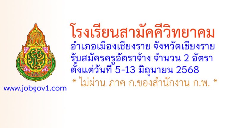 โรงเรียนสามัคคีวิทยาคม รับสมัครครูอัตราจ้าง จำนวน 2 อัตรา