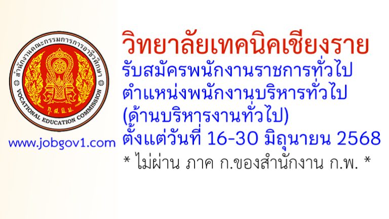 วิทยาลัยเทคนิคเชียงราย รับสมัครพนักงานราชการทั่วไป ตำแหน่งพนักงานบริหารทั่วไป (ด้านบริหารงานทั่วไป)