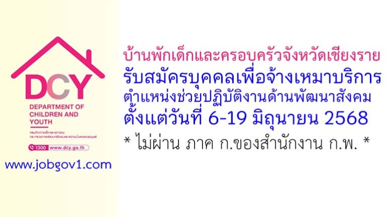 บ้านพักเด็กและครอบครัวจังหวัดเชียงราย รับสมัครบุคคลเพื่อจ้างเหมาบริการ ตำแหน่งช่วยปฏิบัติงานด้านพัฒนาสังคม
