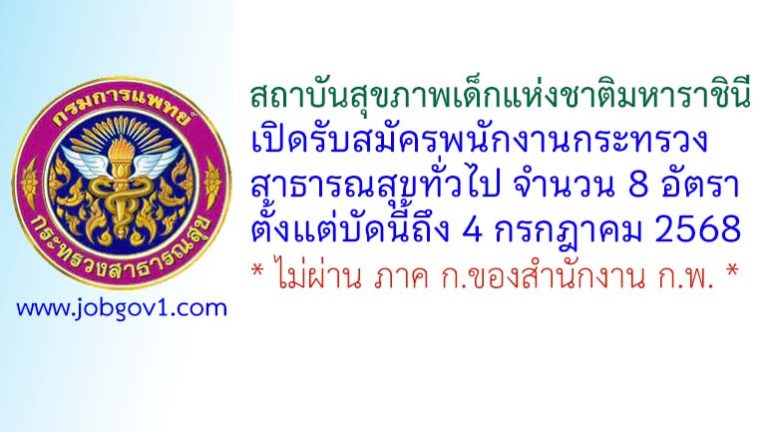 สถาบันสุขภาพเด็กแห่งชาติมหาราชินี รับสมัครพนักงานกระทรวงสาธารณสุขทั่วไป 8 อัตรา