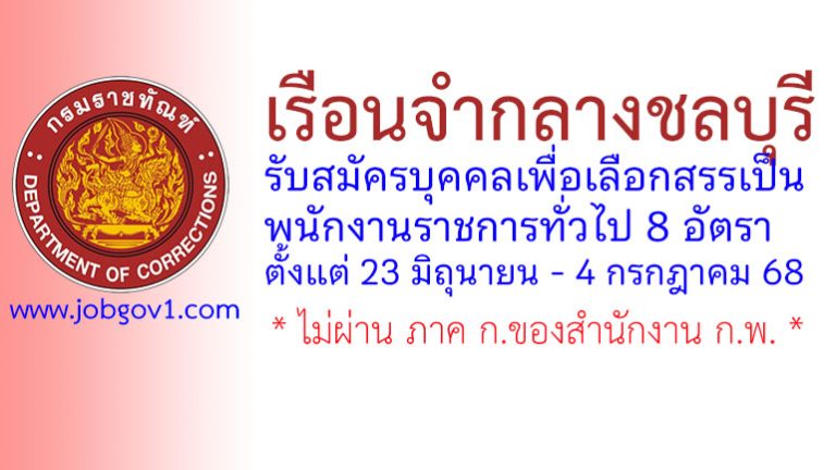 เรือนจำกลางชลบุรี รับสมัครบุคคลเพื่อเลือกสรรเป็นพนักงานราชการทั่วไป 8 อัตรา