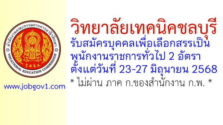 วิทยาลัยเทคนิคชลบุรี รับสมัครบุคคลเพื่อเลือกสรรเป็นพนักงานราชการทั่วไป 2 อัตรา