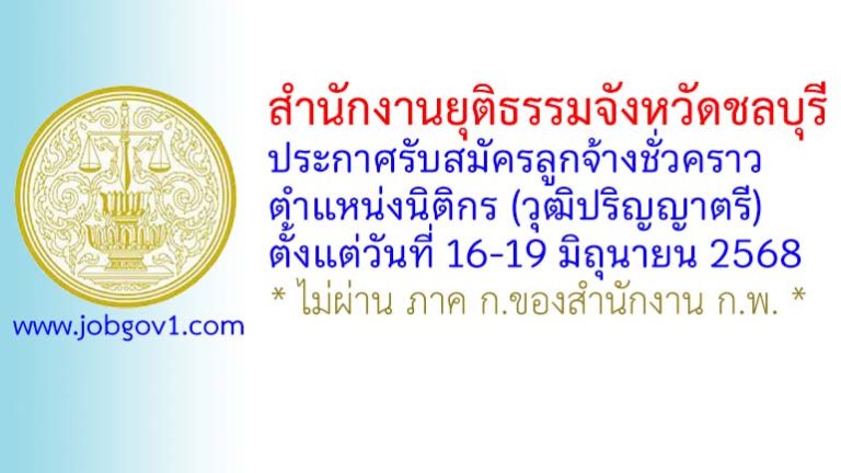 สำนักงานยุติธรรมจังหวัดชลบุรี รับสมัครลูกจ้างชั่วคราว ตำแหน่งนิติกร (วุฒิปริญญาตรี)
