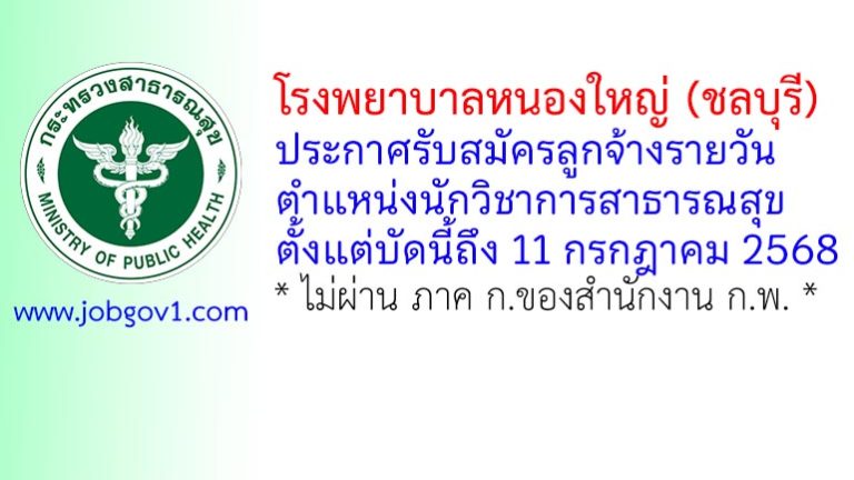 โรงพยาบาลหนองใหญ่ รับสมัครลูกจ้างรายวัน ตำแหน่งนักวิชาการสาธารณสุข