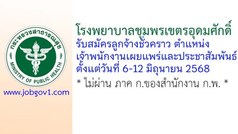 โรงพยาบาลชุมพรเขตรอุดมศักดิ์ รับสมัครลูกจ้างชั่วคราว ตำแหน่งเจ้าพนักงานเผยแพร่และประชาสัมพันธ์