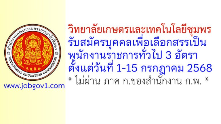 วิทยาลัยเกษตรและเทคโนโลยีชุมพร รับสมัครบุคคลเพื่อเลือกสรรเป็นพนักงานราชการทั่วไป 3 อัตรา