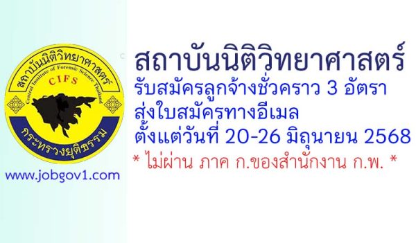 สถาบันนิติวิทยาศาสตร์ รับสมัครลูกจ้างชั่วคราว 3 อัตรา