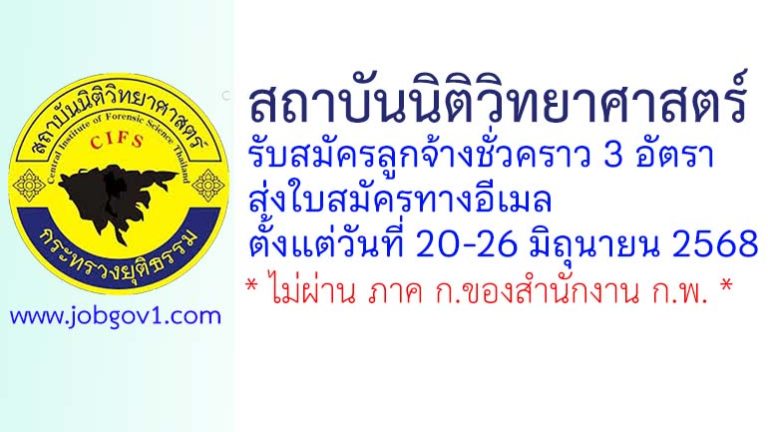 สถาบันนิติวิทยาศาสตร์ รับสมัครลูกจ้างชั่วคราว 3 อัตรา