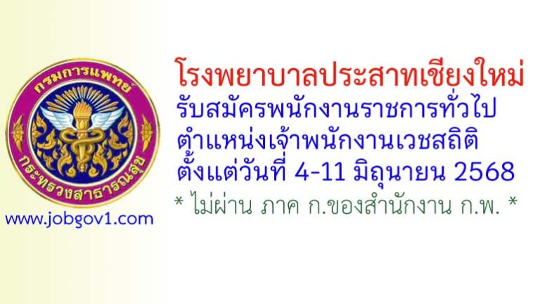 โรงพยาบาลประสาทเชียงใหม่ รับสมัครพนักงานราชการทั่วไป ตำแหน่งเจ้าพนักงานเวชสถิติ
