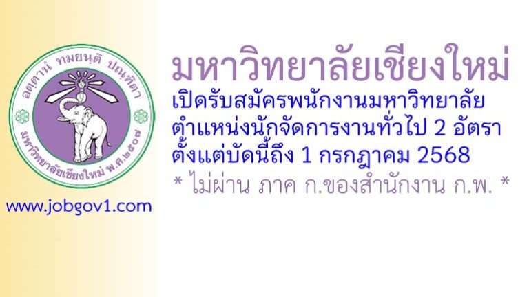 มหาวิทยาลัยเชียงใหม่ รับสมัครพนักงานมหาวิทยาลัย ตำแหน่งนักจัดการงานทั่วไป 2 อัตรา