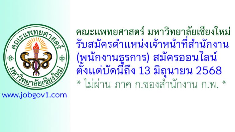 คณะแพทยศาสตร์ มหาวิทยาลัยเชียงใหม่ รับสมัครตำแหน่งเจ้าหน้าที่สำนักงาน (พนักงานธุรการ)