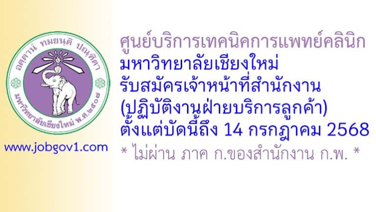 ศูนย์บริการเทคนิคการแพทย์คลินิก มหาวิทยาลัยเชียงใหม่ รับสมัครเจ้าหน้าที่สำนักงาน (ปฏิบัติงานฝ่ายบริการลูกค้า)