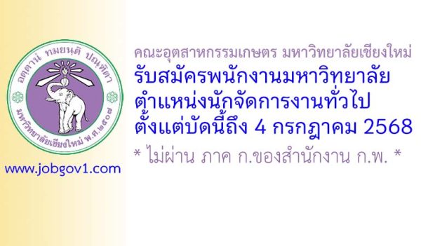 คณะอุตสาหกรรมเกษตร มหาวิทยาลัยเชียงใหม่ รับสมัครพนักงานมหาวิทยาลัย ตำแหน่งนักจัดการงานทั่วไป