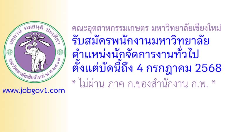 คณะอุตสาหกรรมเกษตร มหาวิทยาลัยเชียงใหม่ รับสมัครพนักงานมหาวิทยาลัย ตำแหน่งนักจัดการงานทั่วไป