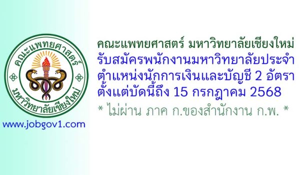 คณะแพทยศาสตร์ มหาวิทยาลัยเชียงใหม่ รับสมัครพนักงานมหาวิทยาลัยประจำ ตำแหน่งนักการเงินและบัญชี 2 อัตรา