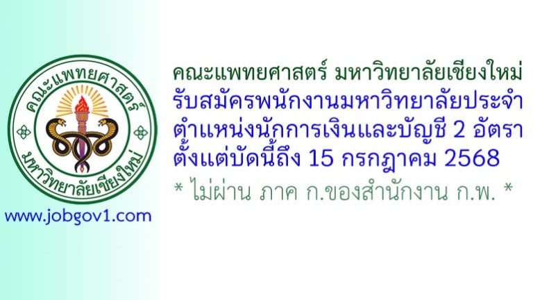 คณะแพทยศาสตร์ มหาวิทยาลัยเชียงใหม่ รับสมัครพนักงานมหาวิทยาลัยประจำ ตำแหน่งนักการเงินและบัญชี 2 อัตรา