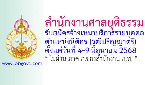 สำนักงานศาลยุติธรรม รับสมัครจ้างเหมาบริการรายบุคคล ตำแหน่งนิติกร