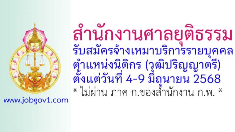 สำนักงานศาลยุติธรรม รับสมัครจ้างเหมาบริการรายบุคคล ตำแหน่งนิติกร