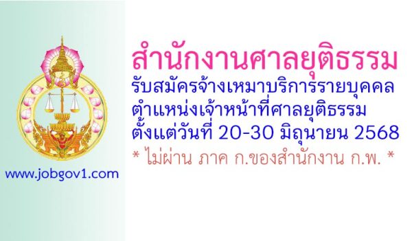 สำนักงานศาลยุติธรรม รับสมัครจ้างเหมาบริการรายบุคคล ตำแหน่งเจ้าหน้าที่ศาลยุติธรรม