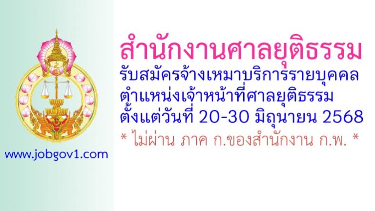 สำนักงานศาลยุติธรรม รับสมัครจ้างเหมาบริการรายบุคคล ตำแหน่งเจ้าหน้าที่ศาลยุติธรรม
