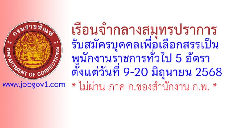 เรือนจำกลางสมุทรปราการ รับสมัครบุคคลเพื่อเลือกสรรเป็นพนักงานราชการทั่วไป 5 อัตรา