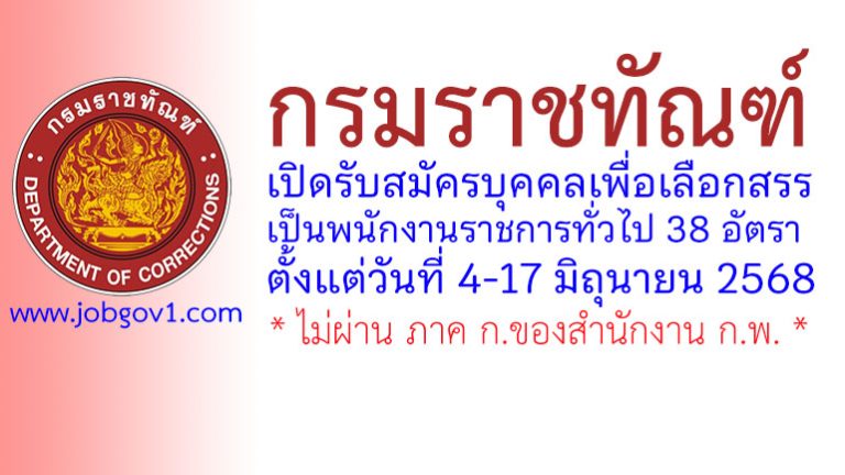 กรมราชทัณฑ์ รับสมัครบุคคลเพื่อเลือกสรรเป็นพนักงานราชการทั่วไป 38 อัตรา