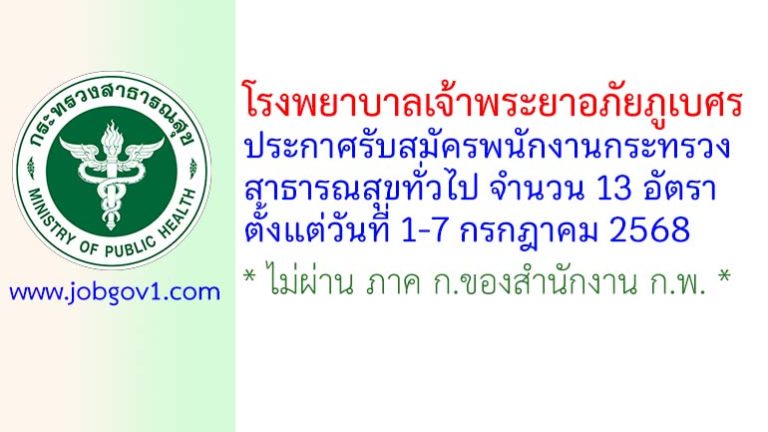 โรงพยาบาลเจ้าพระยาอภัยภูเบศร รับสมัครพนักงานกระทรวงสาธารณสุขทั่วไป 13 อัตรา