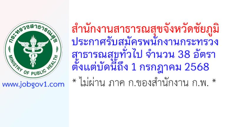 สำนักงานสาธารณสุขจังหวัดชัยภูมิ รับสมัครพนักงานกระทรวงสาธารณสุขทั่วไป 38 อัตรา