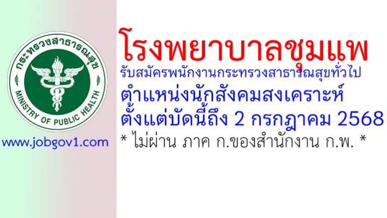 โรงพยาบาลชุมแพ รับสมัครพนักงานกระทรวงสาธารณสุขทั่วไป ตำแหน่งนักสังคมสงเคราะห์
