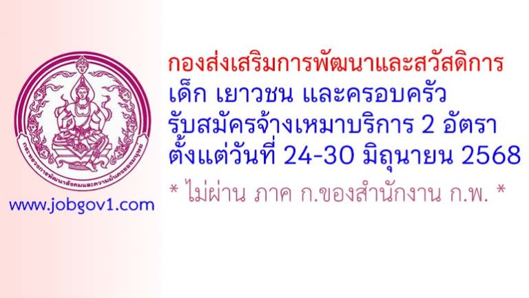 กองส่งเสริมการพัฒนาและสวัสดิการเด็ก เยาวชน และครอบครัว รับสมัครจ้างเหมาบริการบุคคลธรรมดา 2 อัตรา