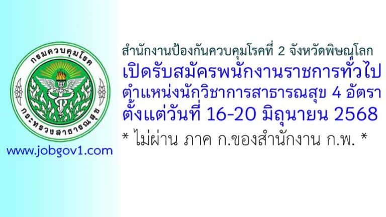 สำนักงานป้องกันควบคุมโรคที่ 2 จังหวัดพิษณุโลก รับสมัครพนักงานราชการทั่วไป ตำแหน่งนักวิชาการสาธารณสุข 4 อัตรา