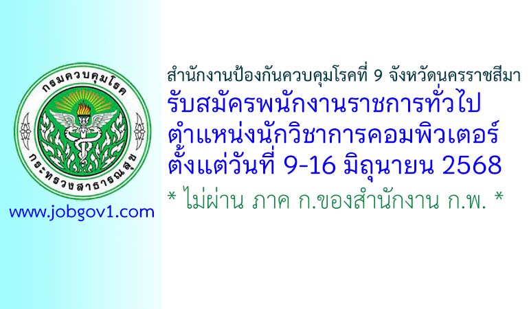 สำนักงานป้องกันควบคุมโรคที่ 9 จังหวัดนครราชสีมา รับสมัครพนักงานราชการทั่วไป ตำแหน่งนักวิชาการคอมพิวเตอร์