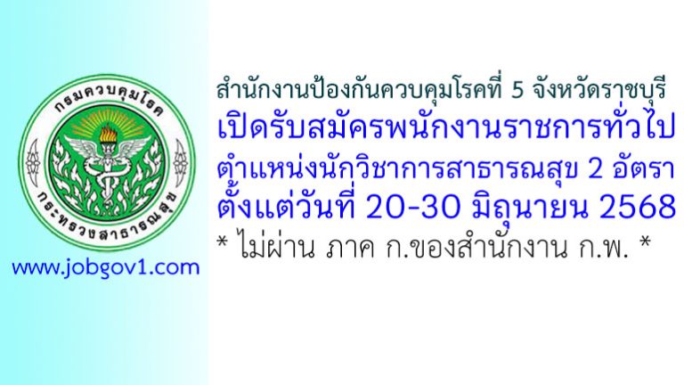 สำนักงานป้องกันควบคุมโรคที่ 5 จังหวัดราชบุรี รับสมัครพนักงานราชการทั่วไป ตำแหน่งนักวิชาการสาธารณสุข 2 อัตรา