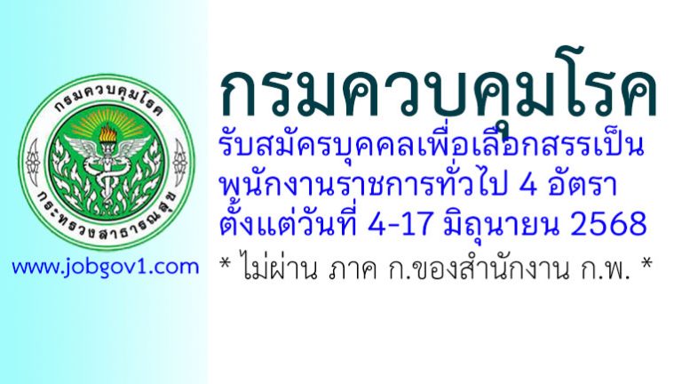 กรมควบคุมโรค รับสมัครบุคคลเพื่อเลือกสรรเป็นพนักงานราชการทั่วไป 4 อัตรา
