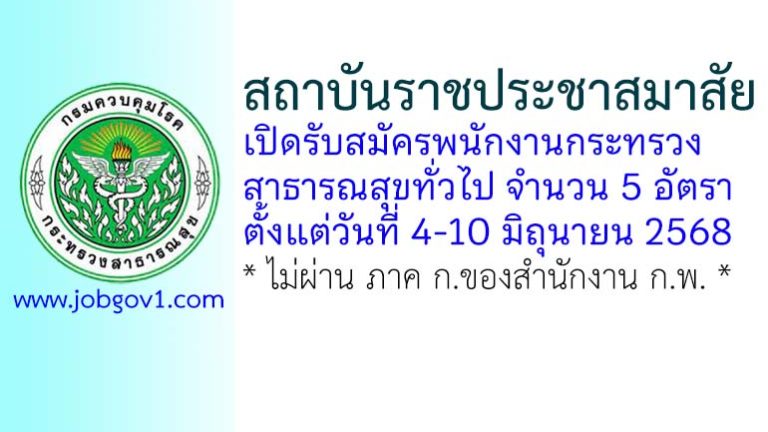 สถาบันราชประชาสมาสัย รับสมัครพนักงานกระทรวงสาธารณสุขทั่วไป 5 อัตรา