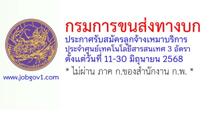 กรมการขนส่งทางบก รับสมัครลูกจ้างเหมาบริการ ประจำศูนย์เทคโนโลยีสารสนเทศ 3 อัตรา