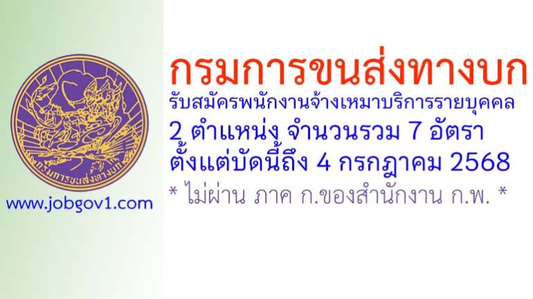 กรมการขนส่งทางบก รับสมัครพนักงานจ้างเหมาบริการรายบุคคล 7 อัตรา