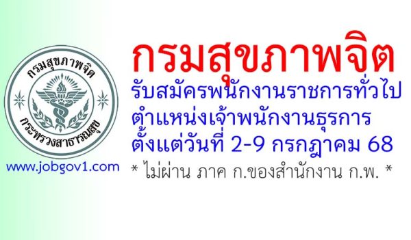 กรมสุขภาพจิต รับสมัครพนักงานราชการทั่วไป ตำแหน่งเจ้าพนักงานธุรการ