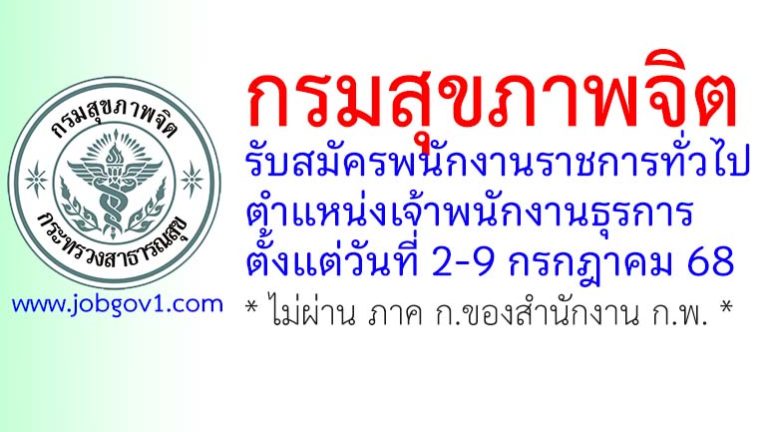 กรมสุขภาพจิต รับสมัครพนักงานราชการทั่วไป ตำแหน่งเจ้าพนักงานธุรการ
