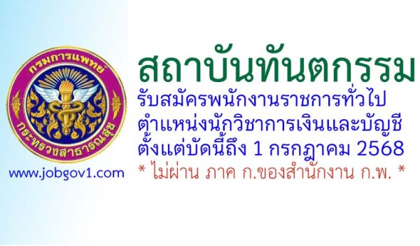 สถาบันทันตกรรม รับสมัครพนักงานราชการทั่วไป ตำแหน่งนักวิชาการเงินและบัญชี