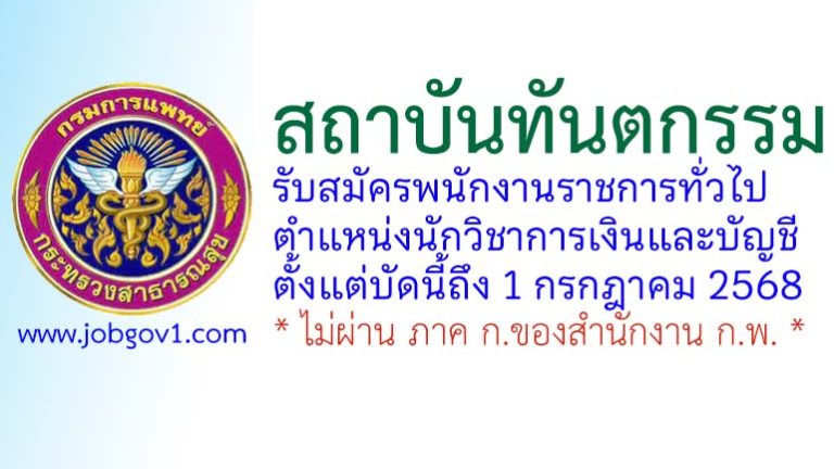 สถาบันทันตกรรม รับสมัครพนักงานราชการทั่วไป ตำแหน่งนักวิชาการเงินและบัญชี